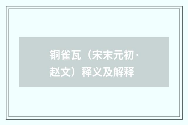 铜雀瓦（宋末元初·赵文）释义及解释