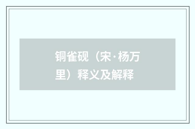 铜雀砚（宋·杨万里）释义及解释