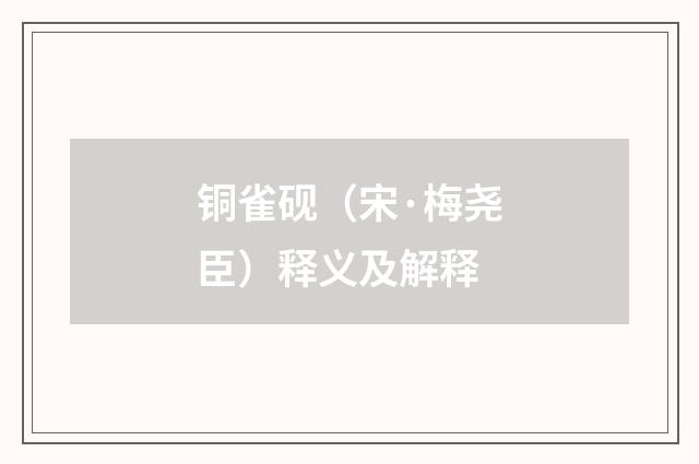 铜雀砚（宋·梅尧臣）释义及解释