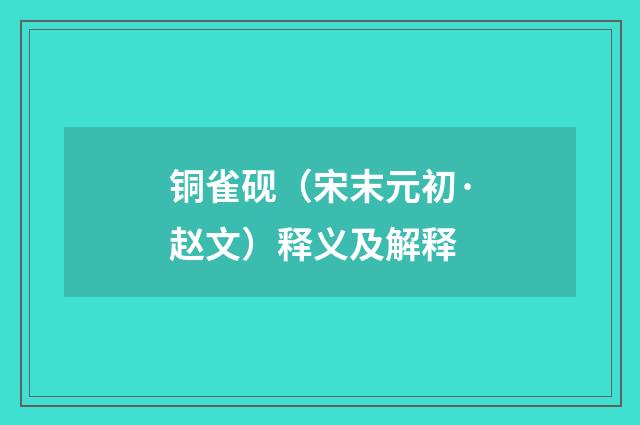 铜雀砚（宋末元初·赵文）释义及解释
