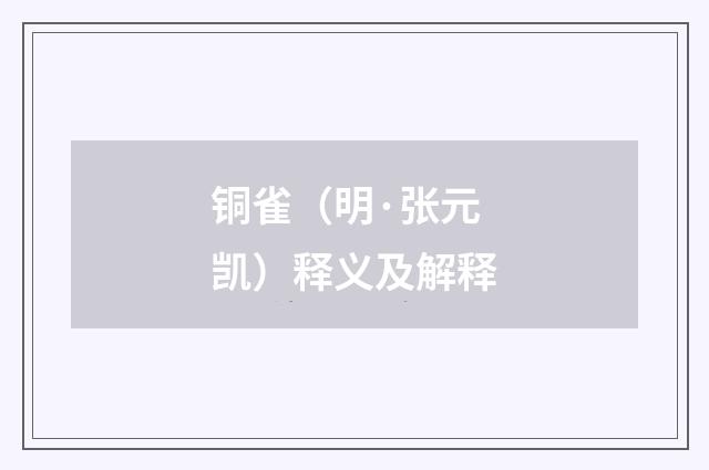 铜雀（明·张元凯）释义及解释