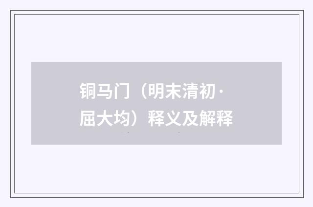 铜马门（明末清初·屈大均）释义及解释