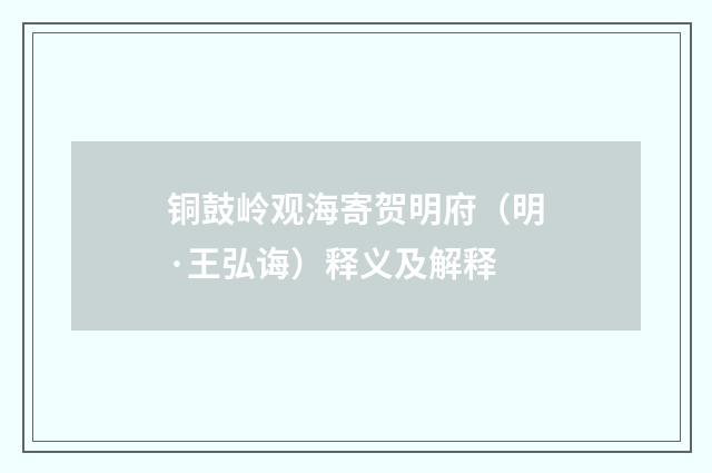 铜鼓岭观海寄贺明府（明·王弘诲）释义及解释
