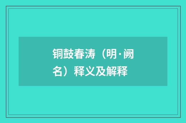 铜鼓春涛（明·阙名）释义及解释