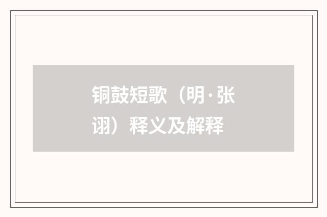 铜鼓短歌（明·张诩）释义及解释