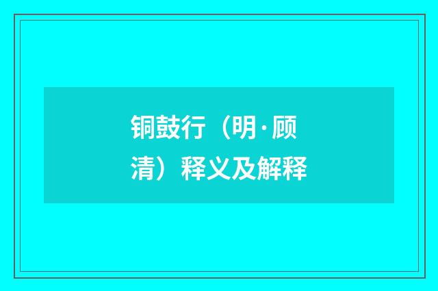 铜鼓行（明·顾清）释义及解释