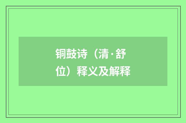 铜鼓诗（清·舒位）释义及解释