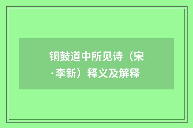铜鼓道中所见诗（宋·李新）释义及解释