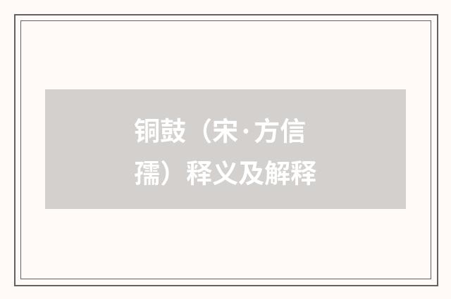 铜鼓（宋·方信孺）释义及解释