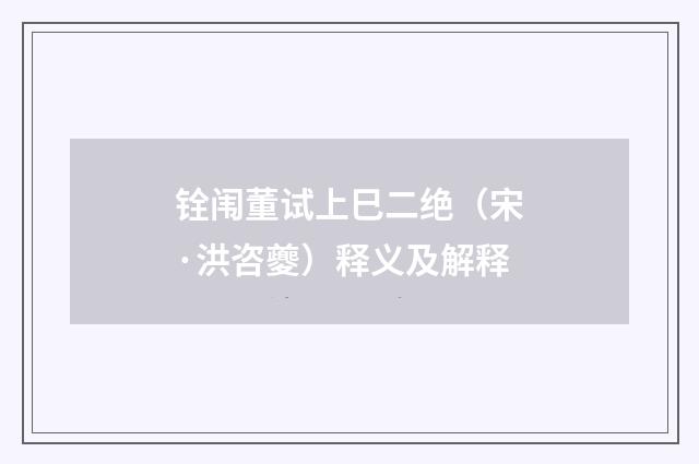 铨闱董试上巳二绝（宋·洪咨夔）释义及解释