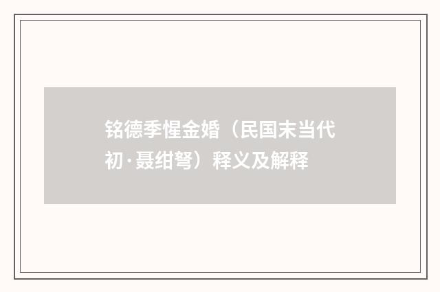 铭德季惺金婚（民国末当代初·聂绀弩）释义及解释