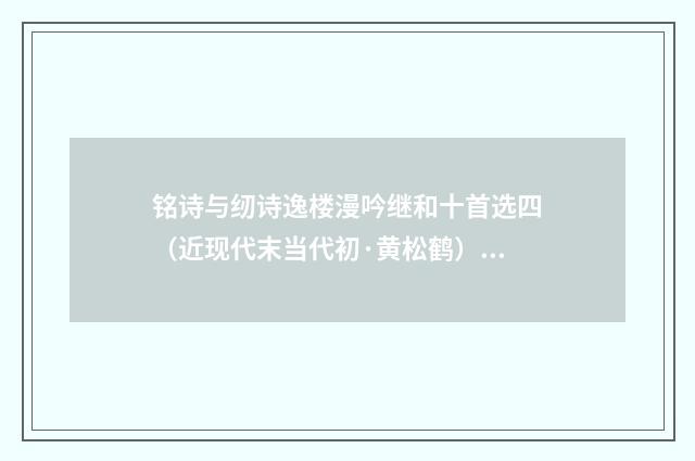 铭诗与纫诗逸楼漫吟继和十首选四（近现代末当代初·黄松鹤）释义及解释