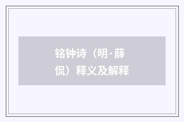 铭钟诗（明·薛侃）释义及解释