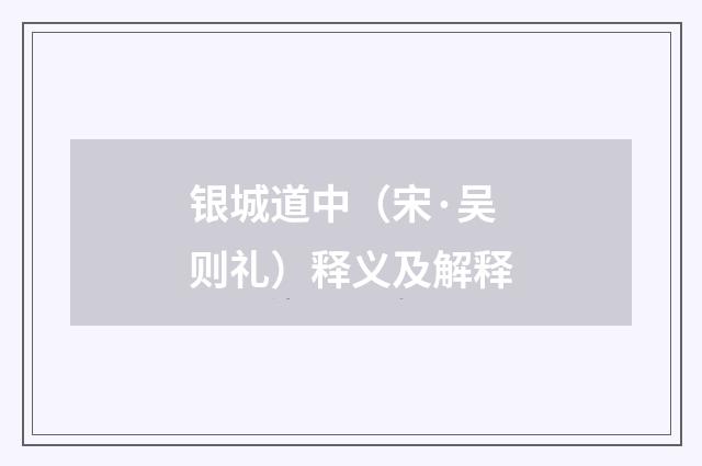 银城道中（宋·吴则礼）释义及解释
