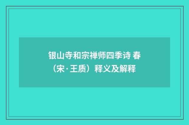 银山寺和宗禅师四季诗 春（宋·王质）释义及解释