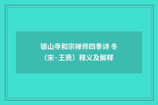 银山寺和宗禅师四季诗 冬（宋·王质）释义及解释