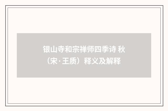 银山寺和宗禅师四季诗 秋（宋·王质）释义及解释