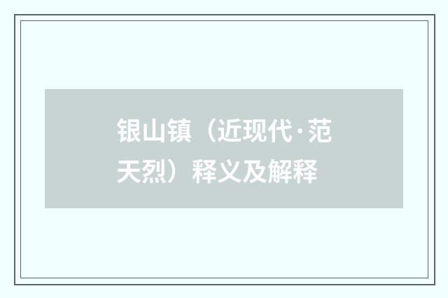 银山镇（近现代·范天烈）释义及解释