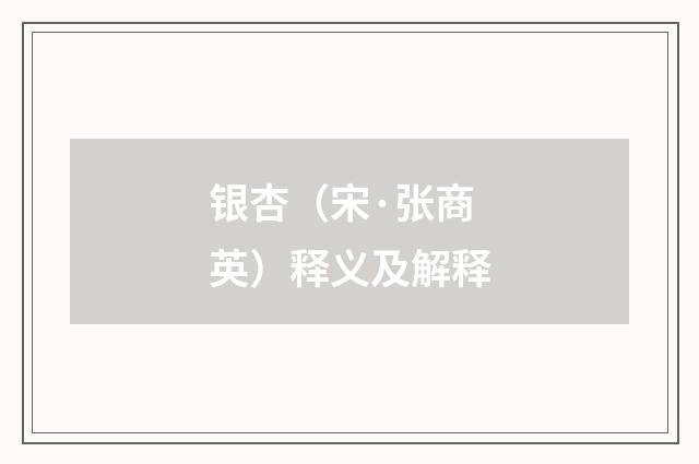 银杏（宋·张商英）释义及解释