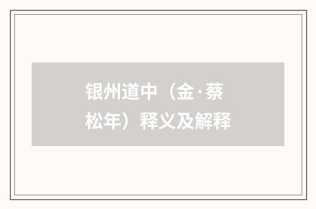 银州道中（金·蔡松年）释义及解释