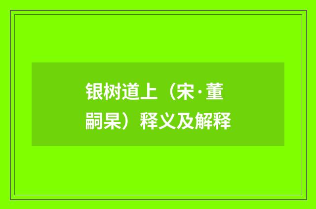 银树道上（宋·董嗣杲）释义及解释