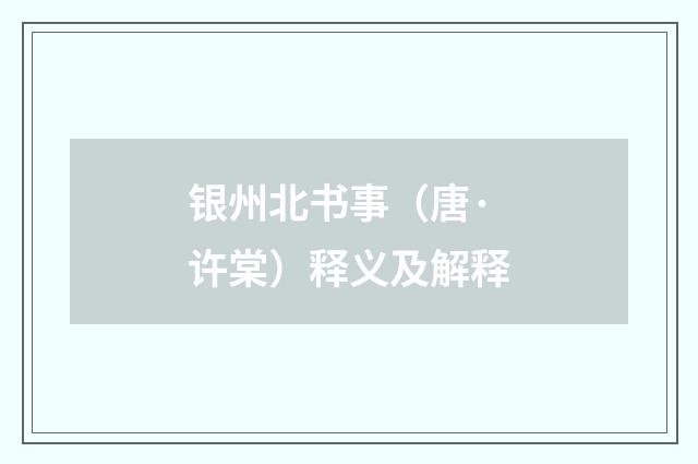 银州北书事（唐·许棠）释义及解释