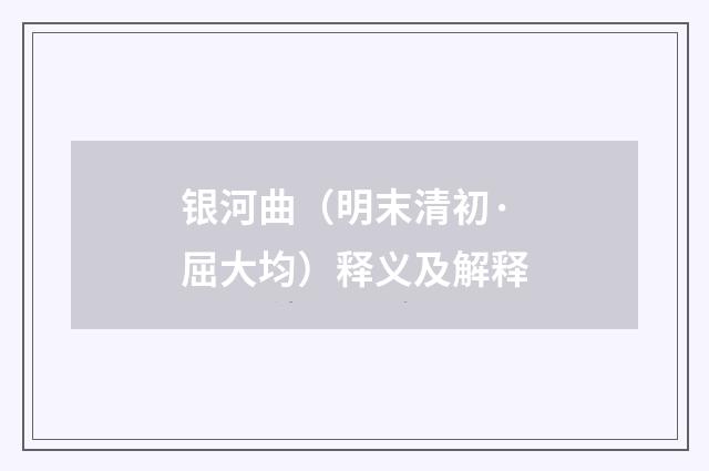 银河曲（明末清初·屈大均）释义及解释