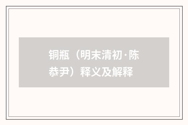 铜瓶（明末清初·陈恭尹）释义及解释