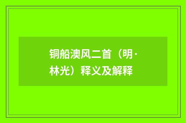 铜船澳风二首（明·林光）释义及解释