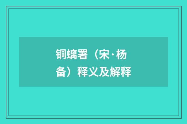 铜螭署（宋·杨备）释义及解释