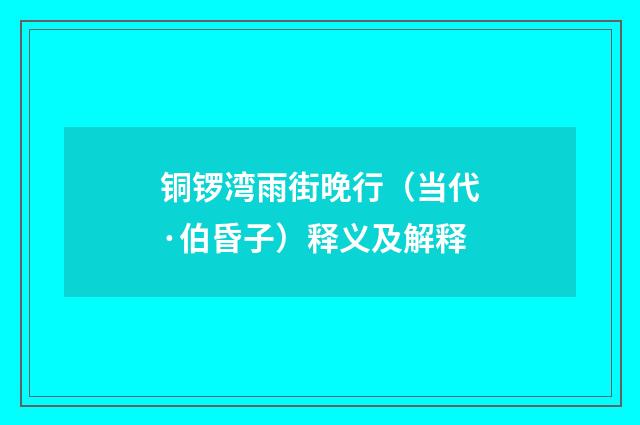铜锣湾雨街晚行（当代·伯昏子）释义及解释