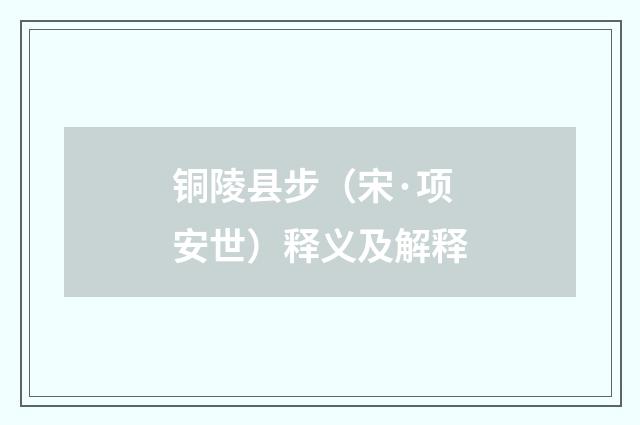 铜陵县步（宋·项安世）释义及解释