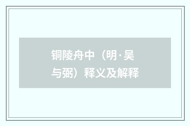 铜陵舟中（明·吴与弼）释义及解释