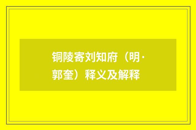 铜陵寄刘知府（明·郭奎）释义及解释