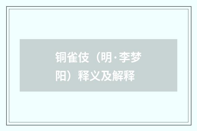 铜雀伎（明·李梦阳）释义及解释