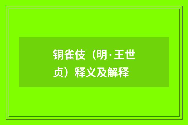 铜雀伎（明·王世贞）释义及解释