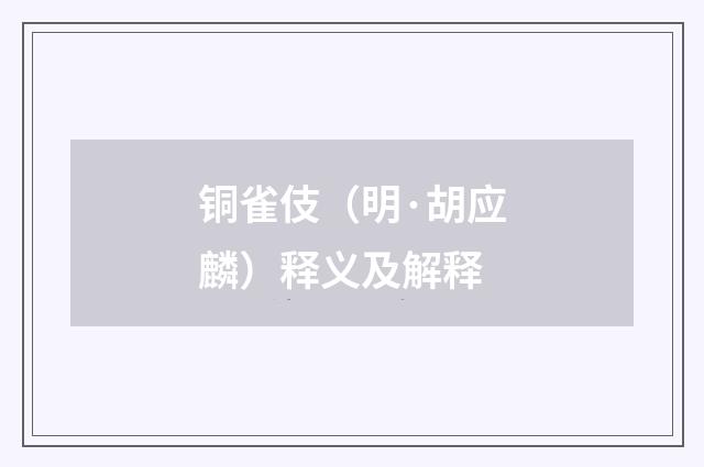 铜雀伎（明·胡应麟）释义及解释