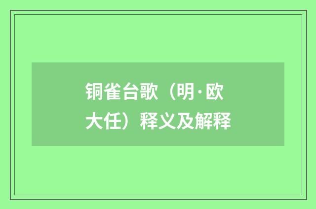 铜雀台歌（明·欧大任）释义及解释