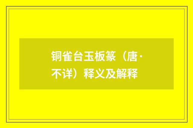铜雀台玉板篆（唐·不详）释义及解释