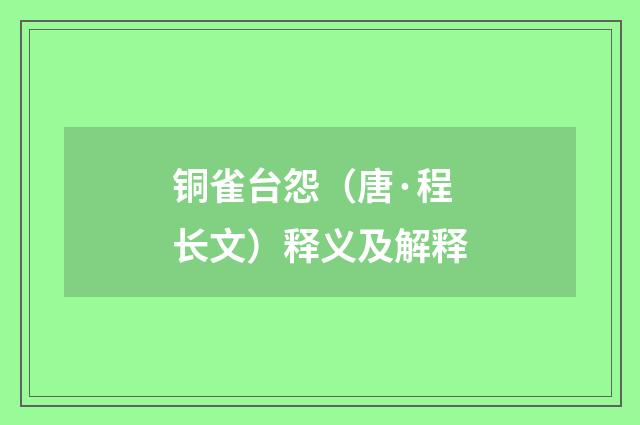 铜雀台怨（唐·程长文）释义及解释