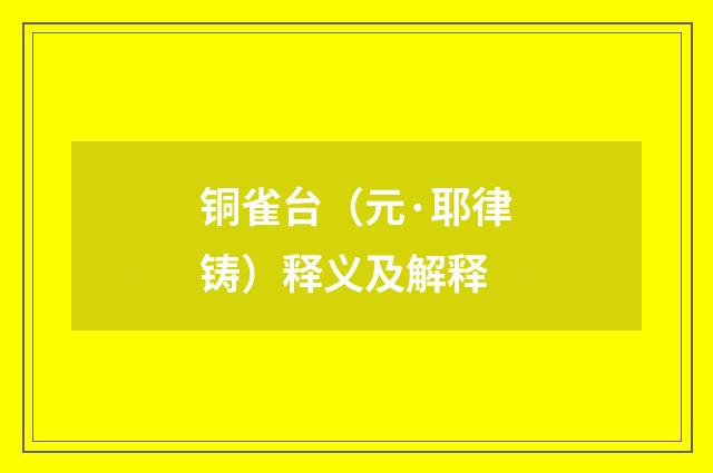 铜雀台（元·耶律铸）释义及解释