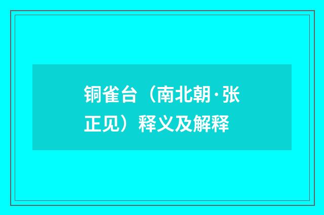 铜雀台（南北朝·张正见）释义及解释