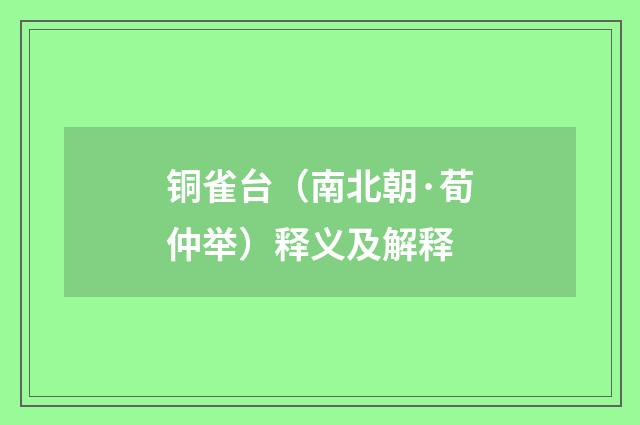 铜雀台（南北朝·荀仲举）释义及解释