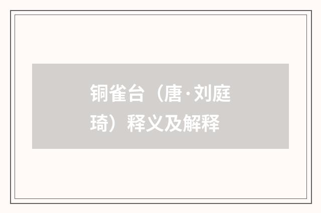 铜雀台（唐·刘庭琦）释义及解释