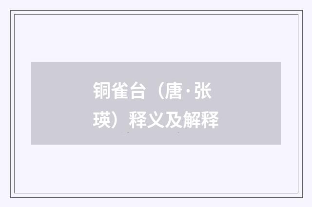 铜雀台（唐·张瑛）释义及解释