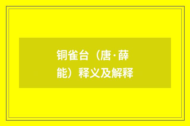 铜雀台（唐·薛能）释义及解释