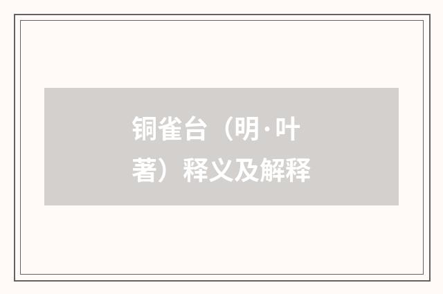 铜雀台（明·叶著）释义及解释