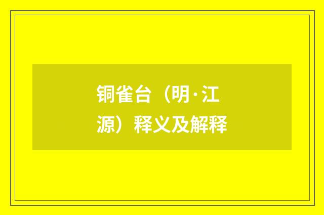 铜雀台（明·江源）释义及解释