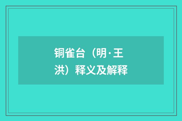 铜雀台（明·王洪）释义及解释
