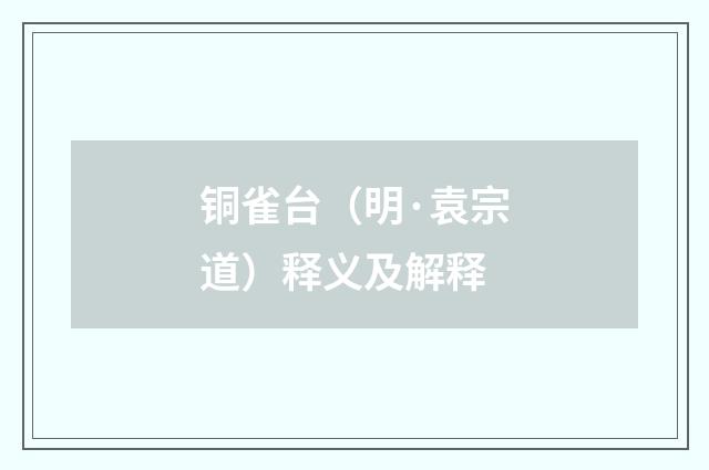 铜雀台（明·袁宗道）释义及解释